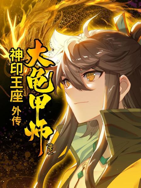 《神印王座外传大龟甲师 下》完整版在线观看
