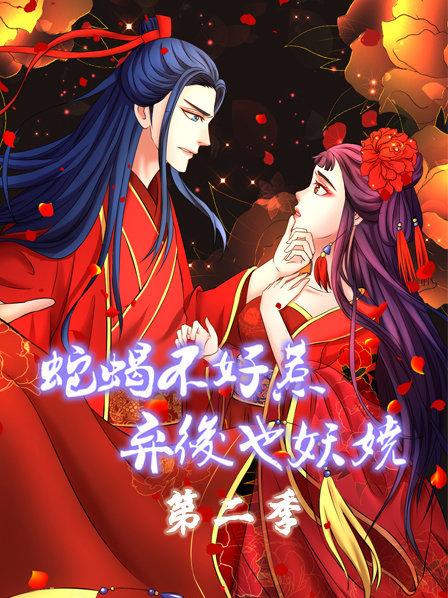 《蛇蝎不好惹：弃后也妖娆第二季》完整版在线观看