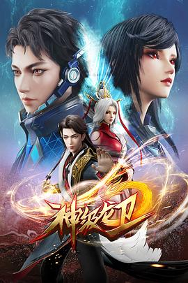 《神级龙卫》完整版在线观看