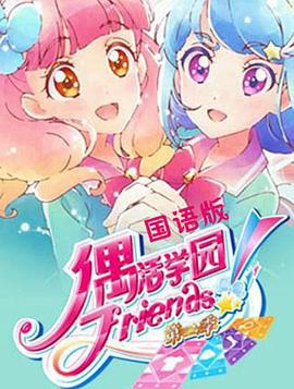 《偶活学园 Friends!第二季》完整版在线观看