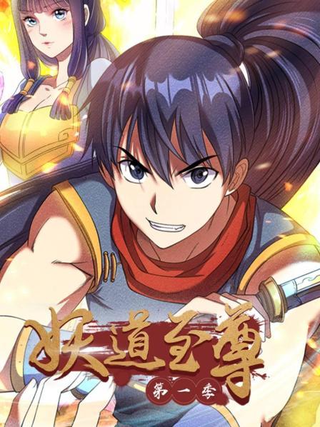 《妖道至尊第一季》完整版在线观看