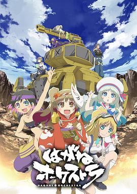 《钢铁交响乐》完整版在线观看