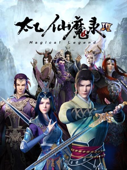 《太乙仙魔录第四季》完整版在线观看