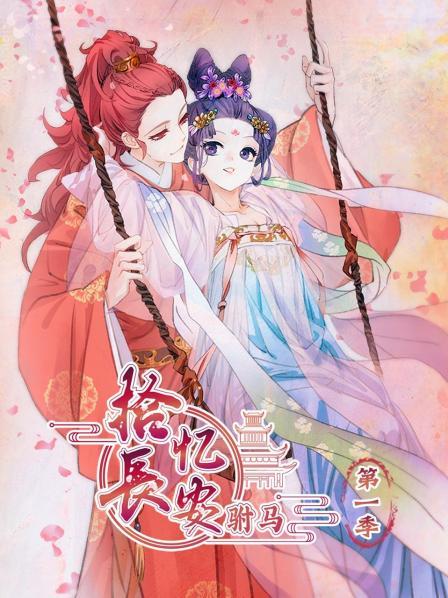 《拾忆长安 驸马第一季》完整版在线观看
