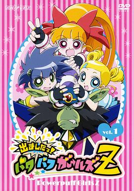 《飞天小女警Z》完整版在线观看