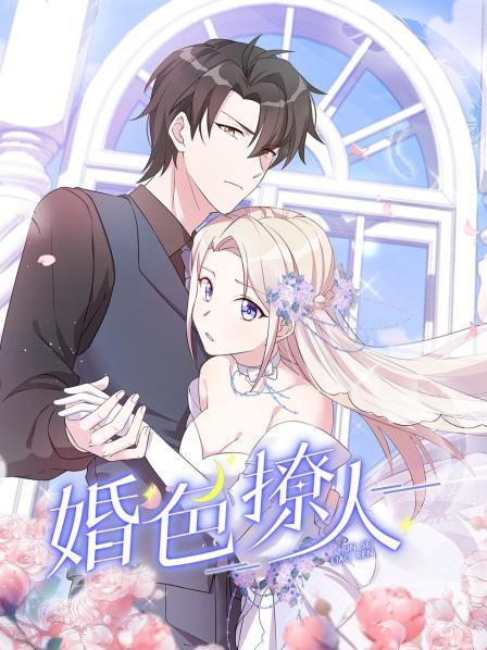 《婚色撩人》完整版在线观看