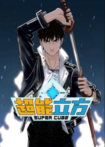 《超能立方·动态漫》完整版在线观看