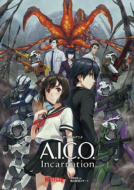 《A.I.C.O.化身》完整版在线观看