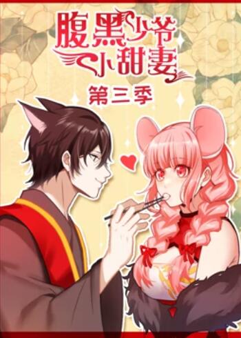 《腹黑少爷小甜妻 动态漫画第三季》完整版在线观看