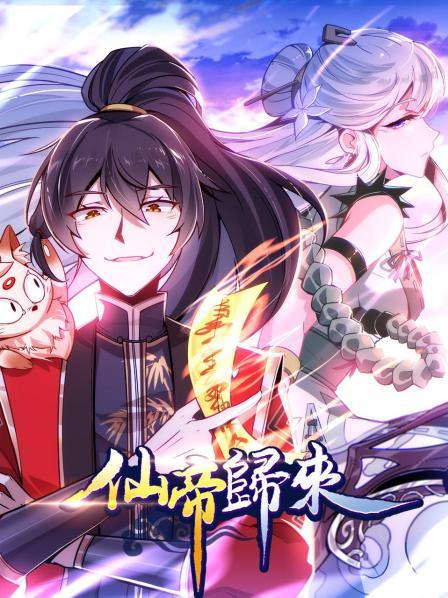 《仙帝归来》完整版在线观看
