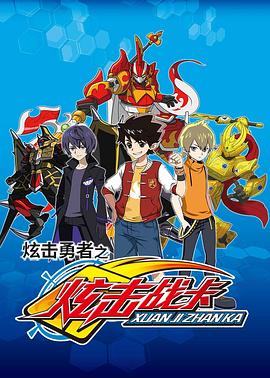 《炫击勇者之炫击战卡》完整版在线观看