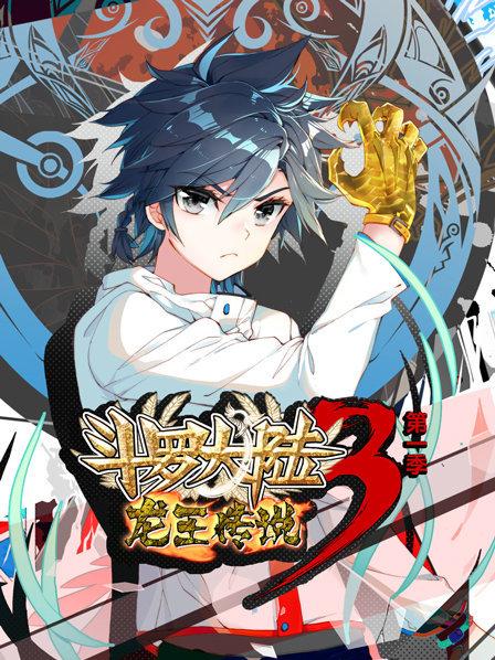 《斗罗大陆3龙王传说第一季》完整版在线观看