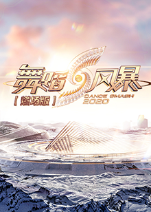 《舞蹈风暴2 燃场版》完整版在线观看