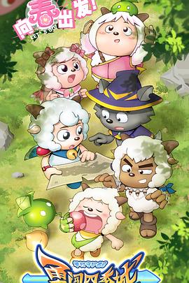 《喜羊羊与灰太狼之勇闯四季城》完整版在线观看