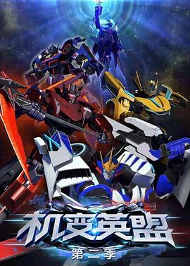 《机变英盟2》完整版在线观看