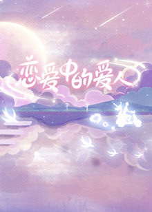 《恋爱中的爱人》完整版在线观看