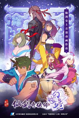 《仙剑奇侠传 幻璃镜》完整版在线观看