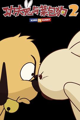 《功夫兔与菜包狗第二季》完整版在线观看