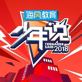 《少年说》完整版在线观看