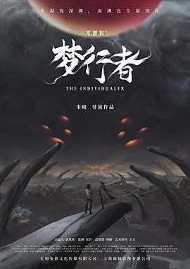 《不思异：梦行者》完整版在线观看