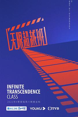 《无限超越班》完整版在线观看