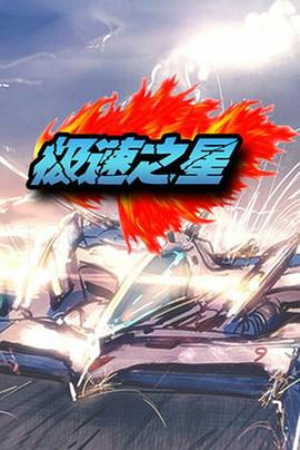 《极速之星》完整版在线观看