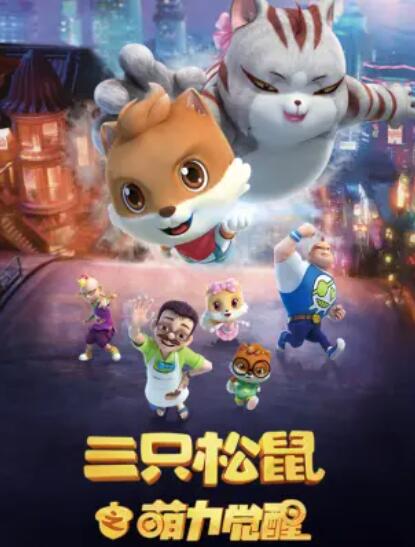 《三只松鼠之萌力觉醒》完整版在线观看