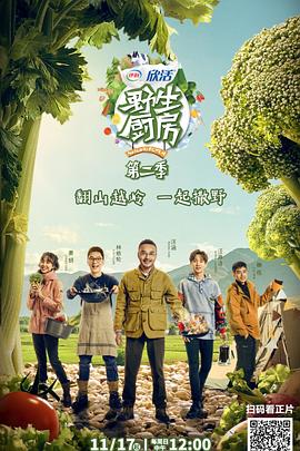 《野生厨房第二季》完整版在线观看