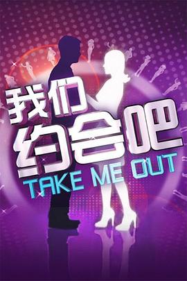 《我们约会吧2010》完整版在线观看