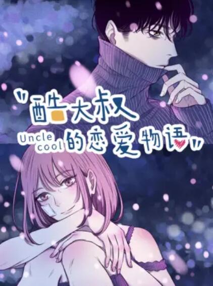 《酷大叔的恋爱物语 动态漫》完整版在线观看