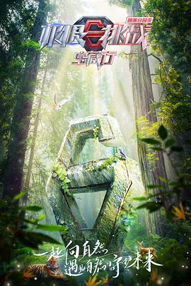 《极限挑战宝藏行国家公园季》完整版在线观看