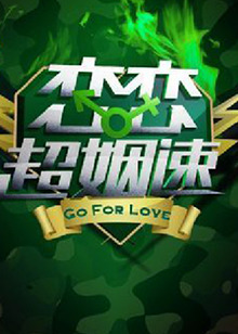 《恋恋超姻速》完整版在线观看