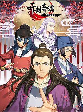 《开封奇谈——这个包公不太行》完整版在线观看