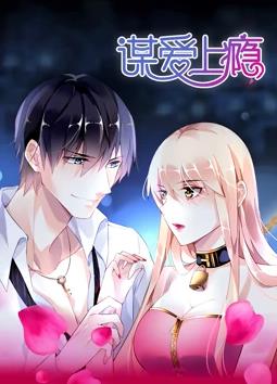 《谋爱上瘾》完整版在线观看