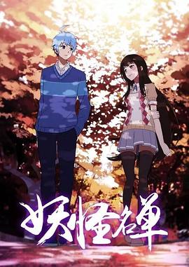 《妖怪名单第二季》完整版在线观看