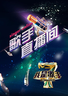 《我是歌手4之歌手直播间》完整版在线观看