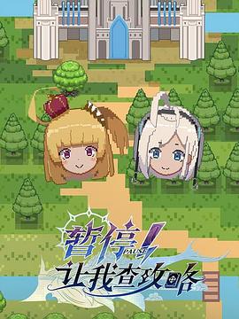 《暂停！让我查攻略》完整版在线观看