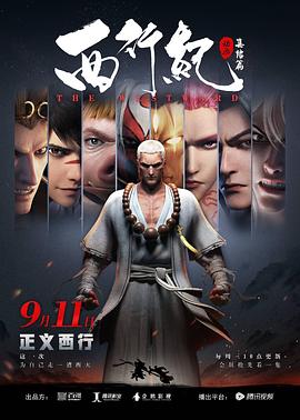 《西行纪之集结篇》完整版在线观看