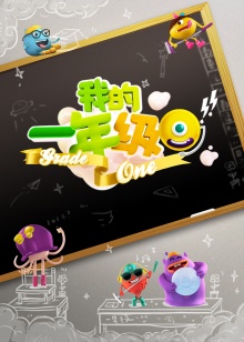 《我的一年级》完整版在线观看