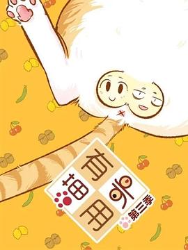 《喵有卵用第三季》完整版在线观看