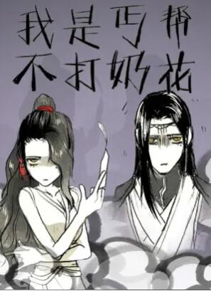 《我是丐帮不打奶花第二季》完整版在线观看