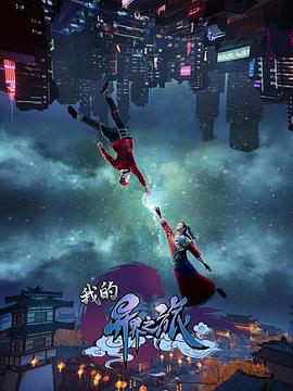 《我的异界之旅》完整版在线观看