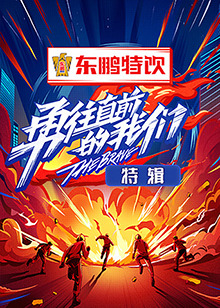 《勇往直前的我们 特辑》完整版在线观看