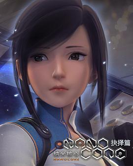 《纳米核心第二季》完整版在线观看