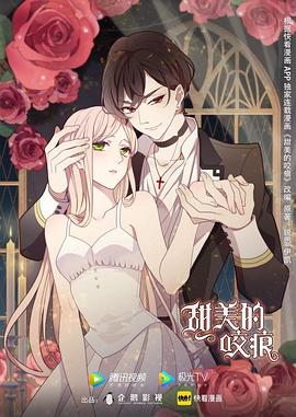 《甜美的咬痕》完整版在线观看