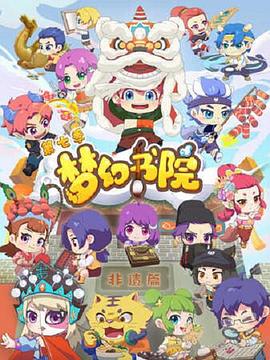 《梦幻书院第七季》完整版在线观看