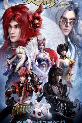 《天谕第二季：苍古之绊》完整版在线观看