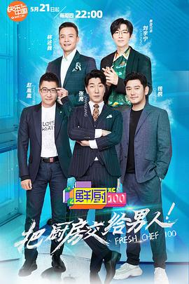 《鲜厨100》完整版在线观看
