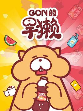 《Gon的旱獭第一季》完整版在线观看