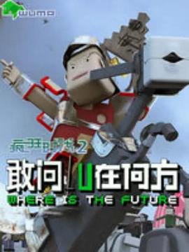 《疯狂时代第二季》完整版在线观看